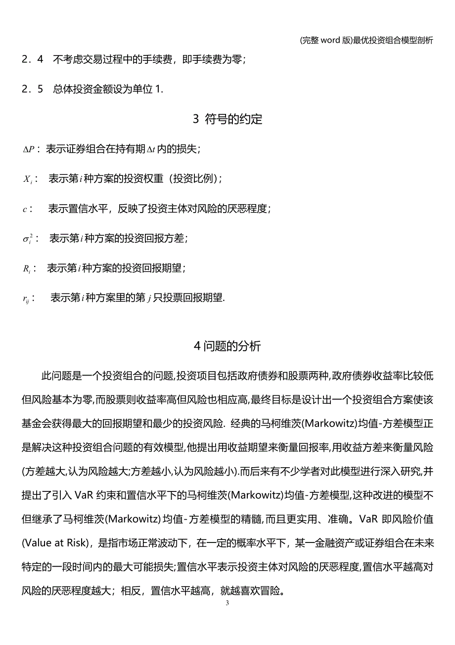 (完整word版)最优投资组合模型剖析.doc_第3页