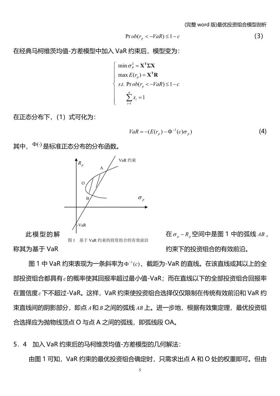 (完整word版)最优投资组合模型剖析.doc_第5页