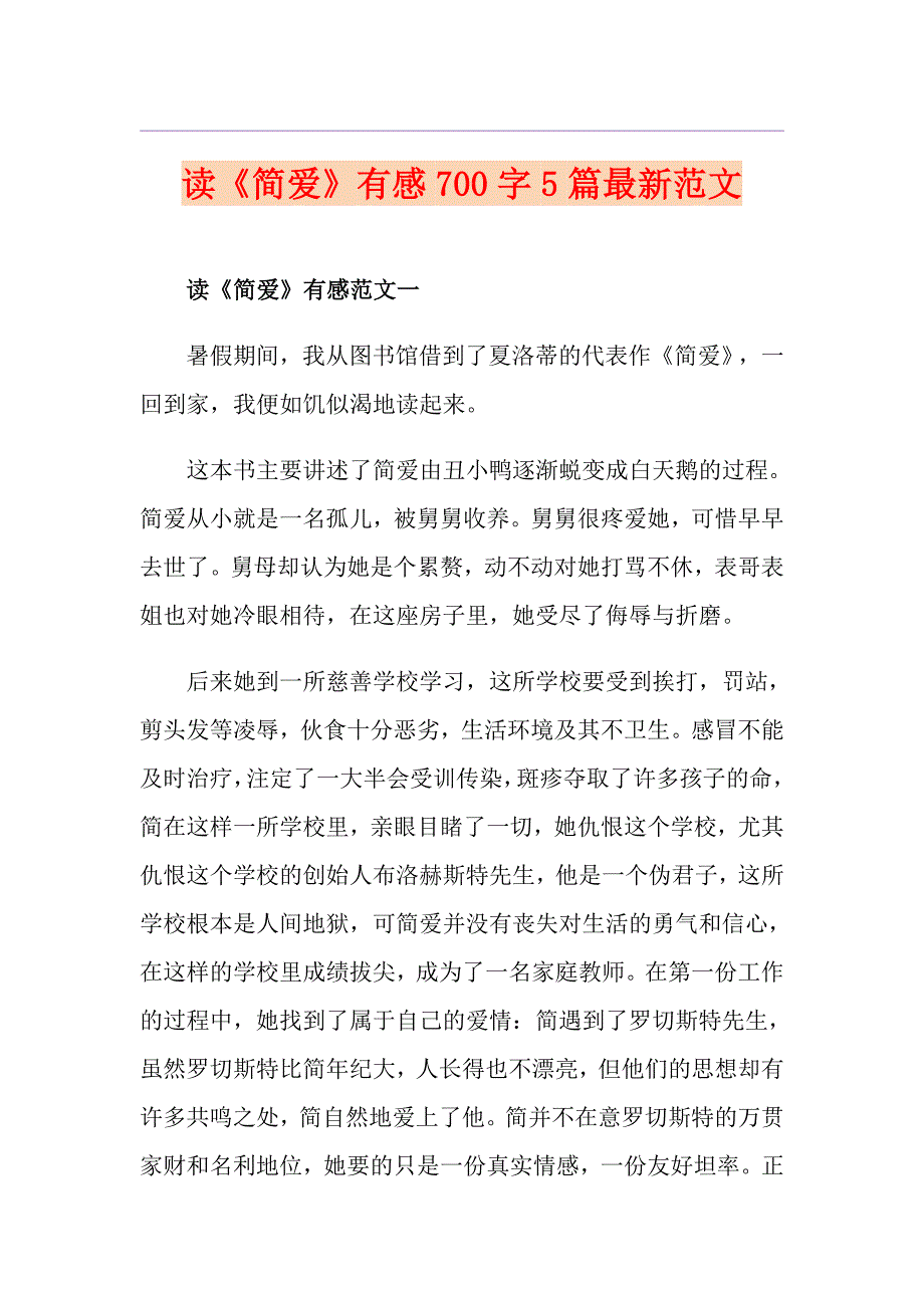 读《简爱》有感700字5篇最新范文_第1页