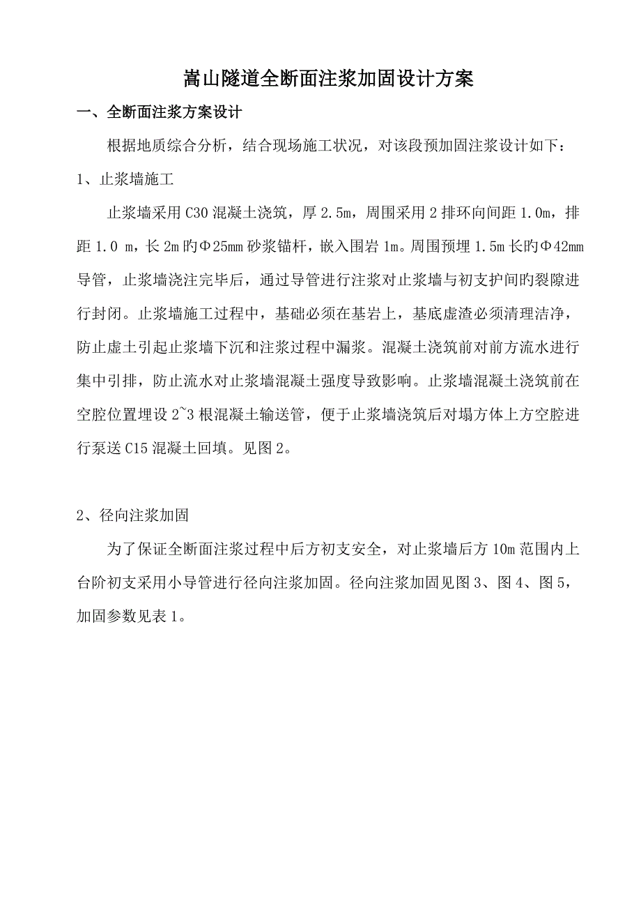 隧道全断面注浆方案_第1页