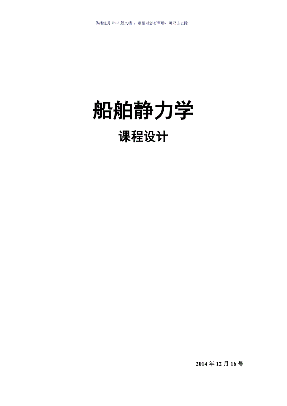 船舶静力学课程设计Word版_第1页