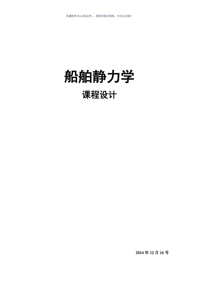 船舶静力学课程设计Word版