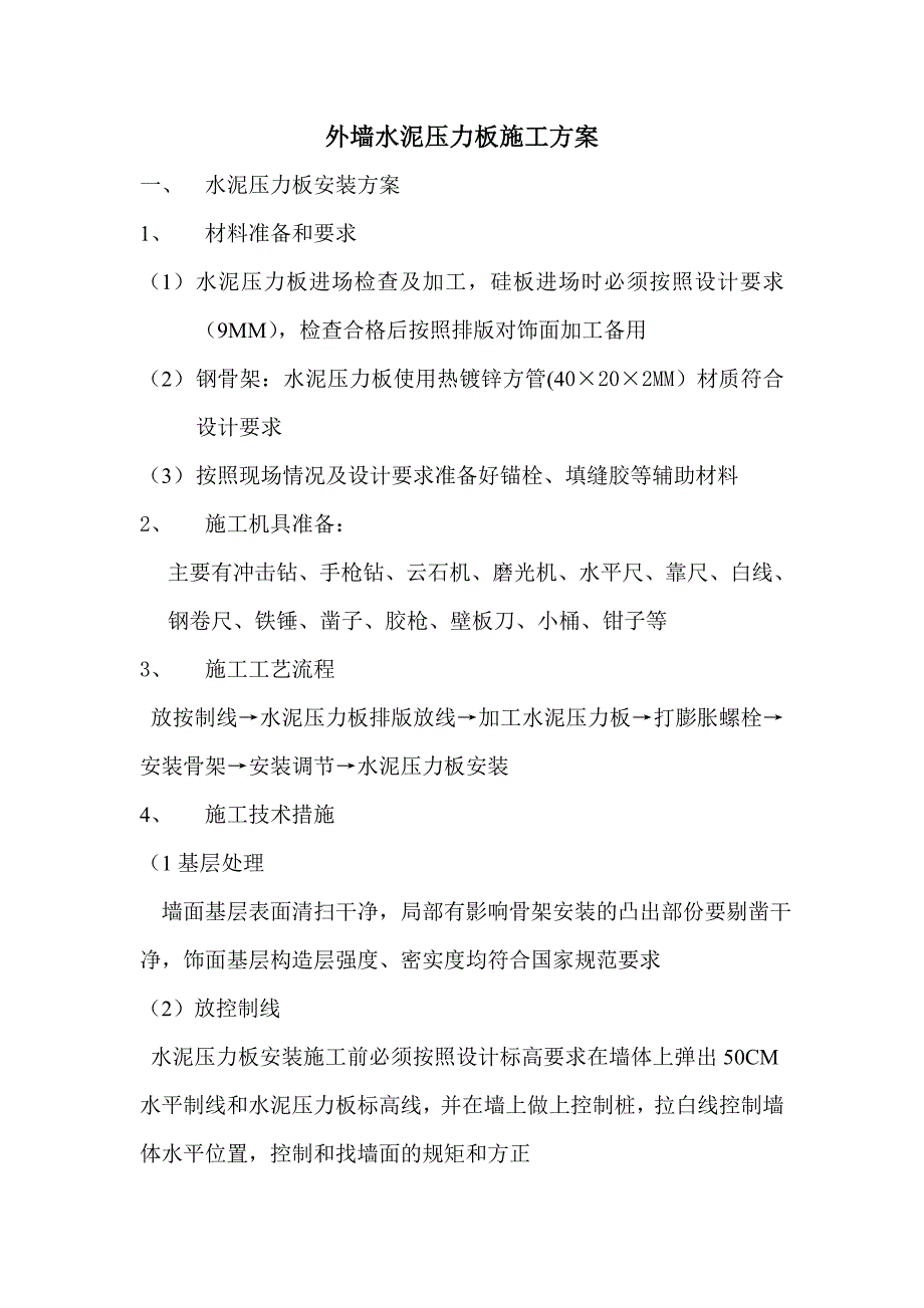 【施工方案】外墙硅钙板施工方案_第1页