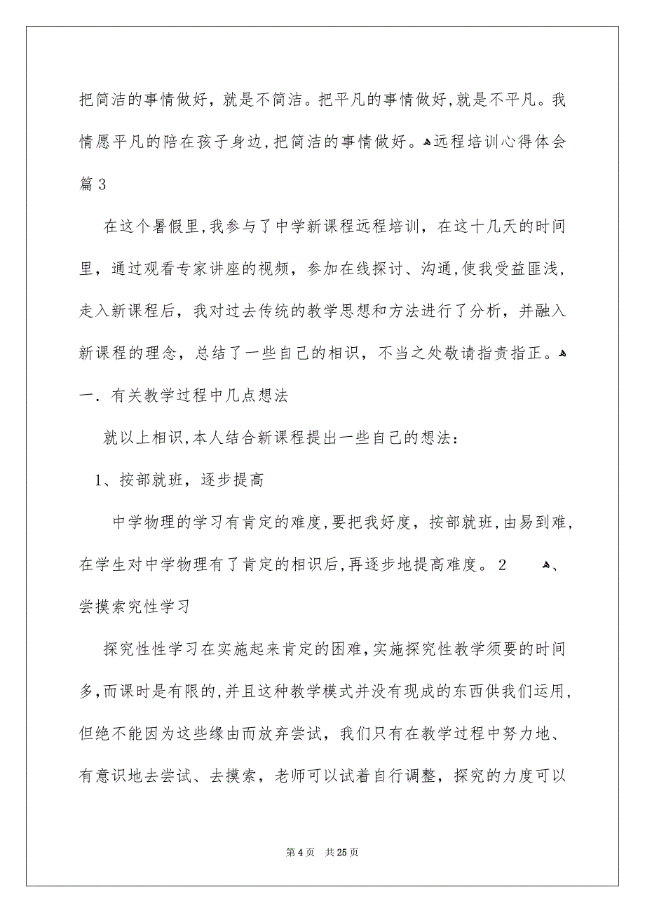 远程培训心得体会集合9篇_第4页