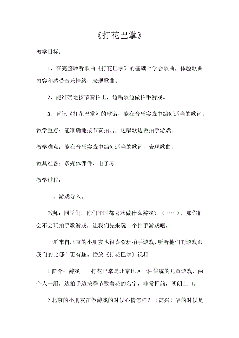 （音乐游戏）打花巴掌1.docx_第1页