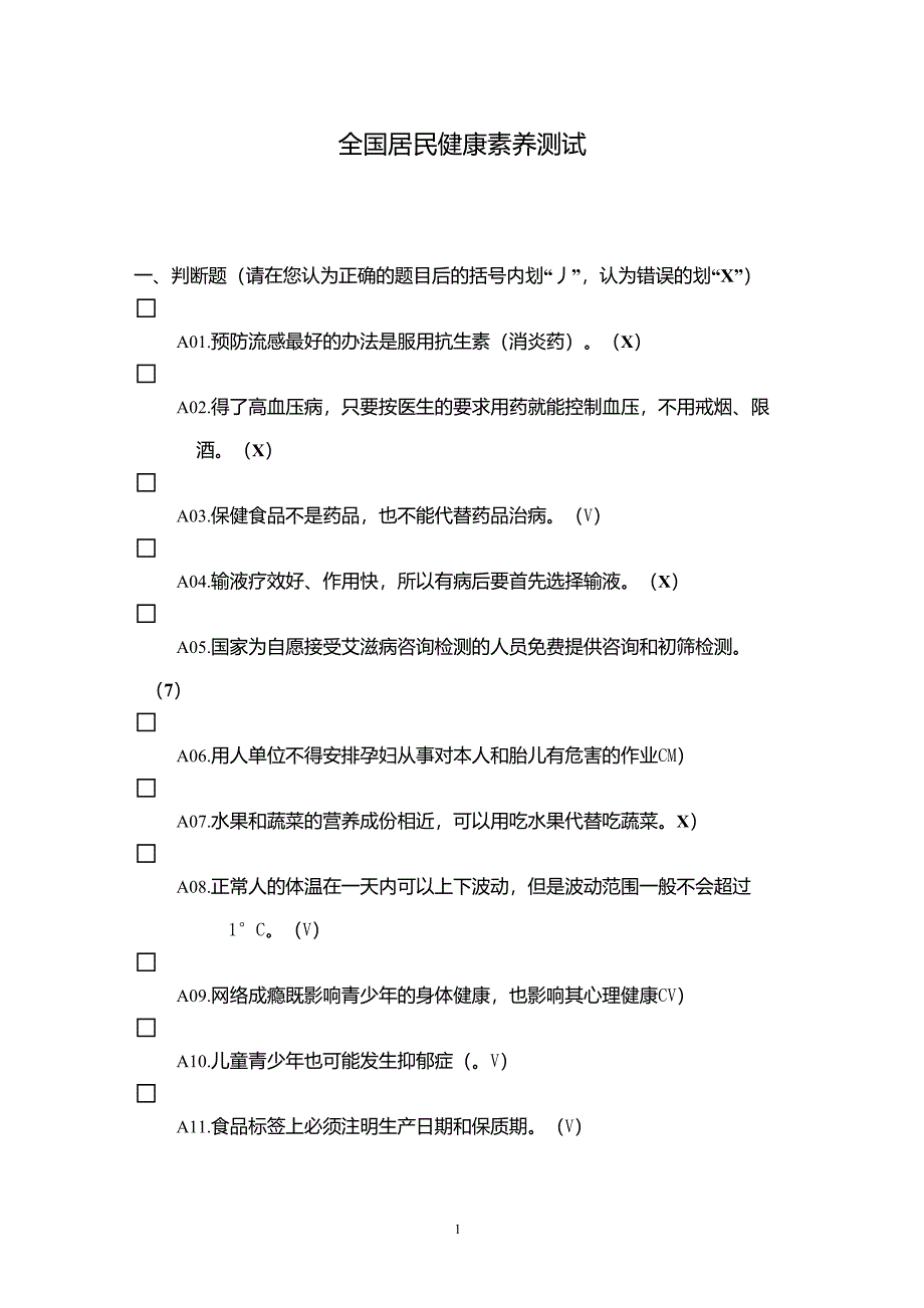 健康素养测试题题库答案_第1页