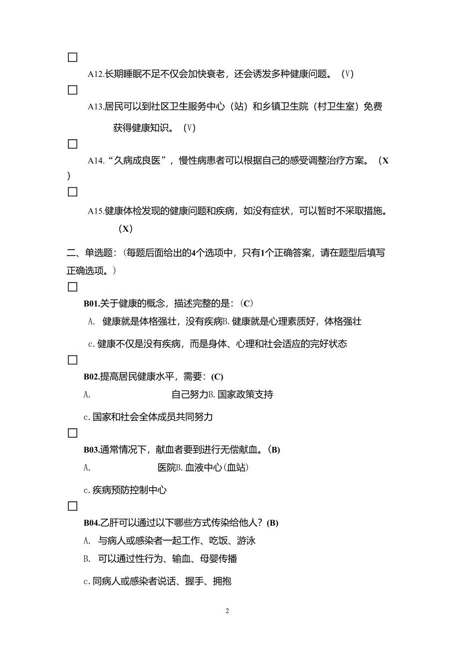 健康素养测试题题库答案_第2页