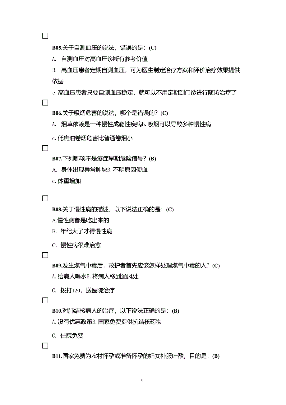 健康素养测试题题库答案_第3页