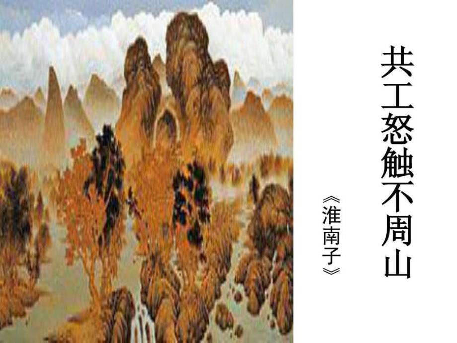 共工怒触不周山1634144441.ppt_第1页