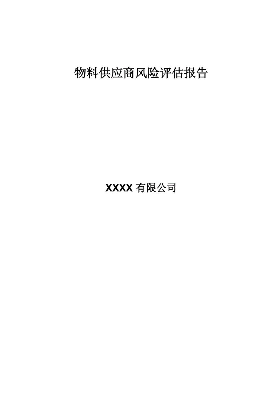 物料供应商风险评估报告_第1页