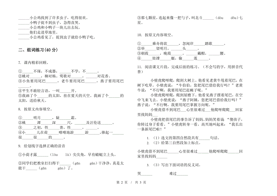 一年级下学期小学语文期末真题模拟试卷EF7.docx_第2页