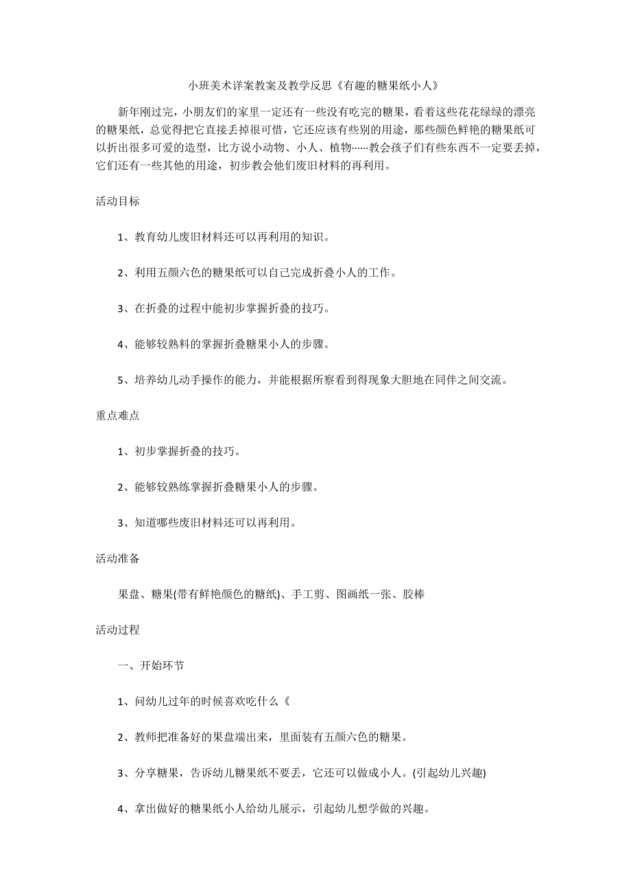 小班美术详案教案及教学反思《有趣的糖果纸小人》_第1页