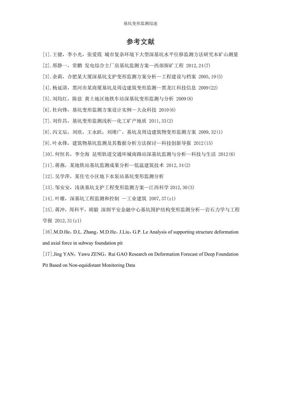 基坑变形监测综述.doc_第5页