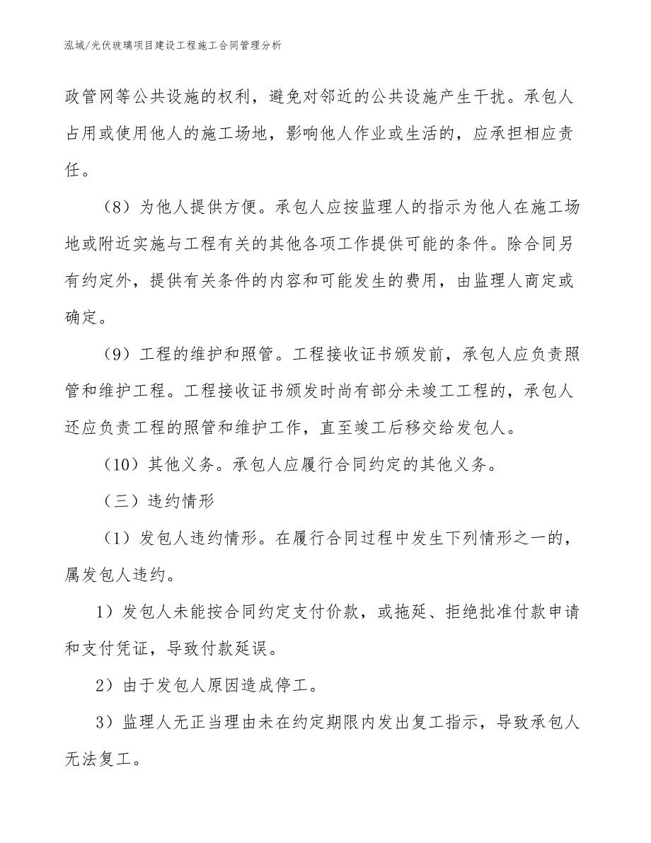 光伏玻璃项目建设工程施工合同管理分析_第4页