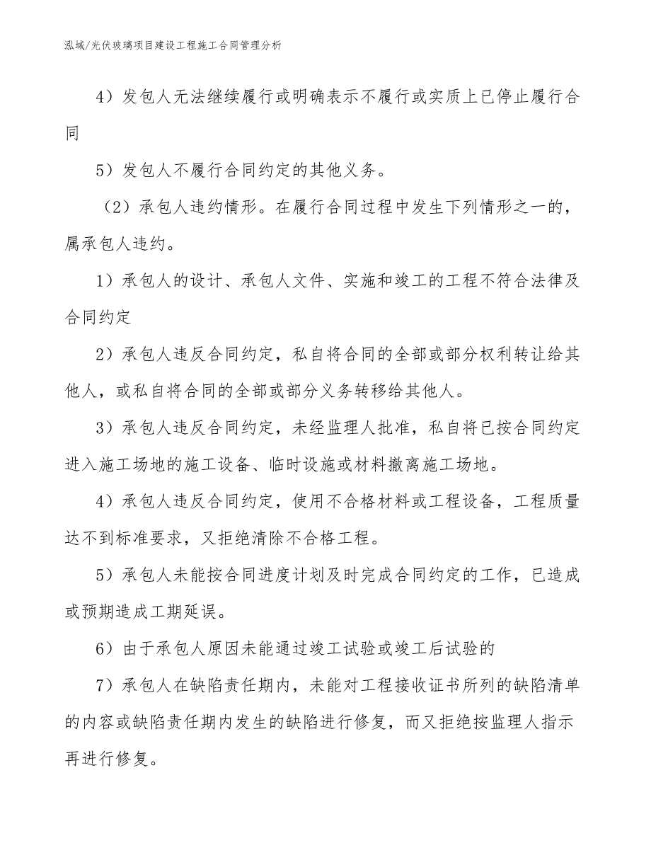 光伏玻璃项目建设工程施工合同管理分析_第5页