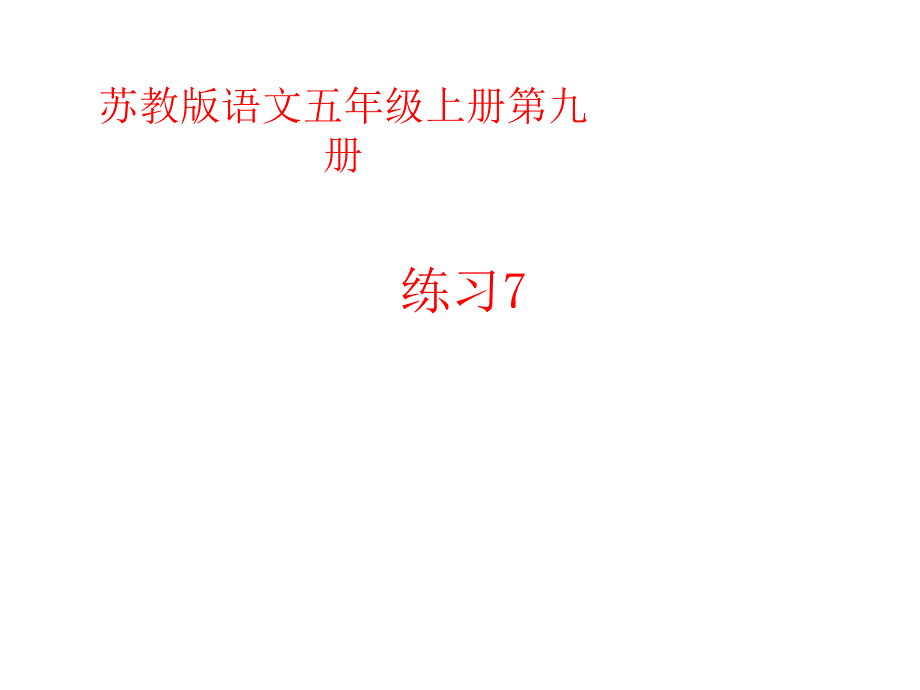 五年级上册语文课件练习7苏教版共25张PPT_第1页