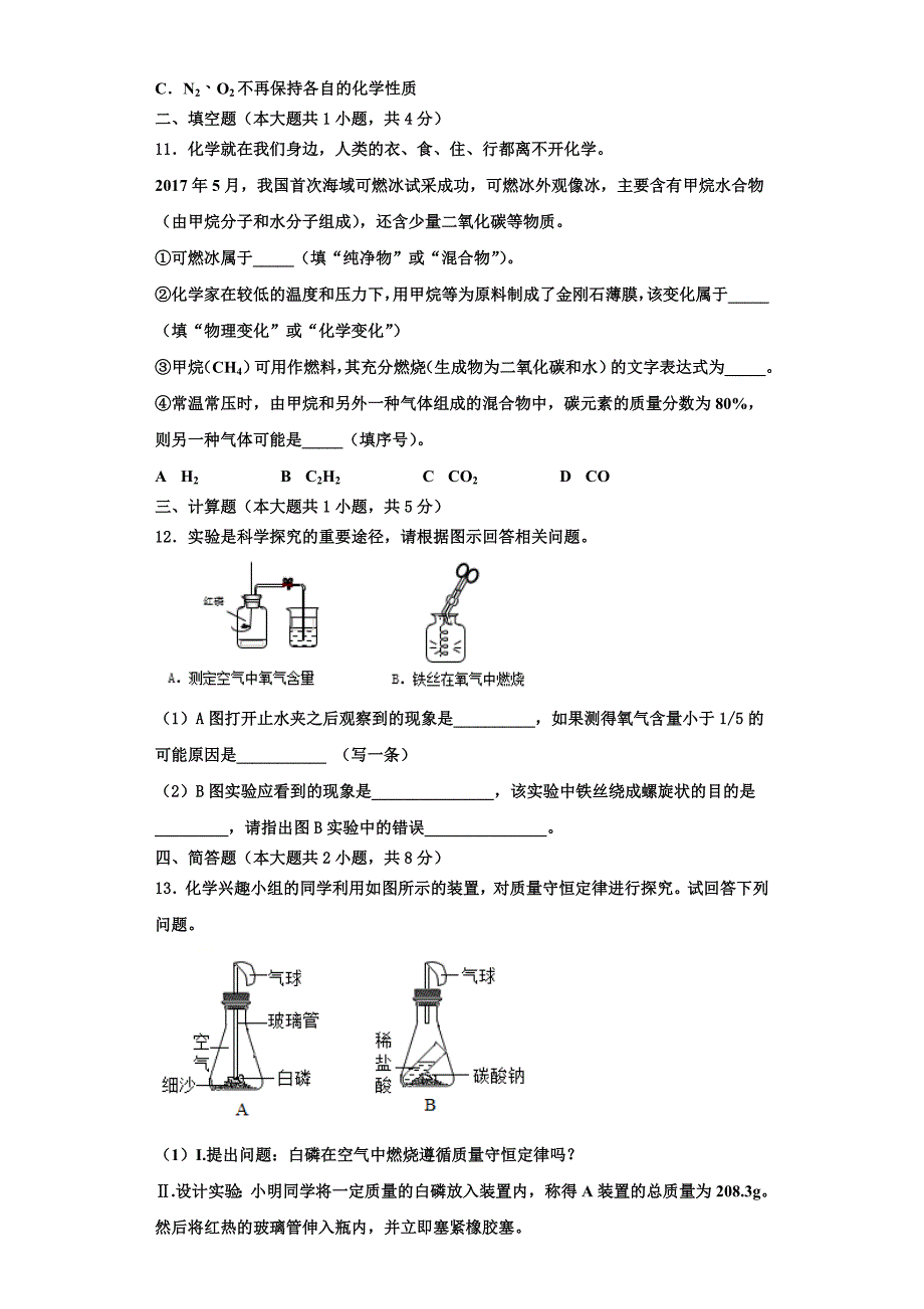 山东省德州市名校2022年化学九年级第一学期期中学业水平测试模拟试题含解析_第3页