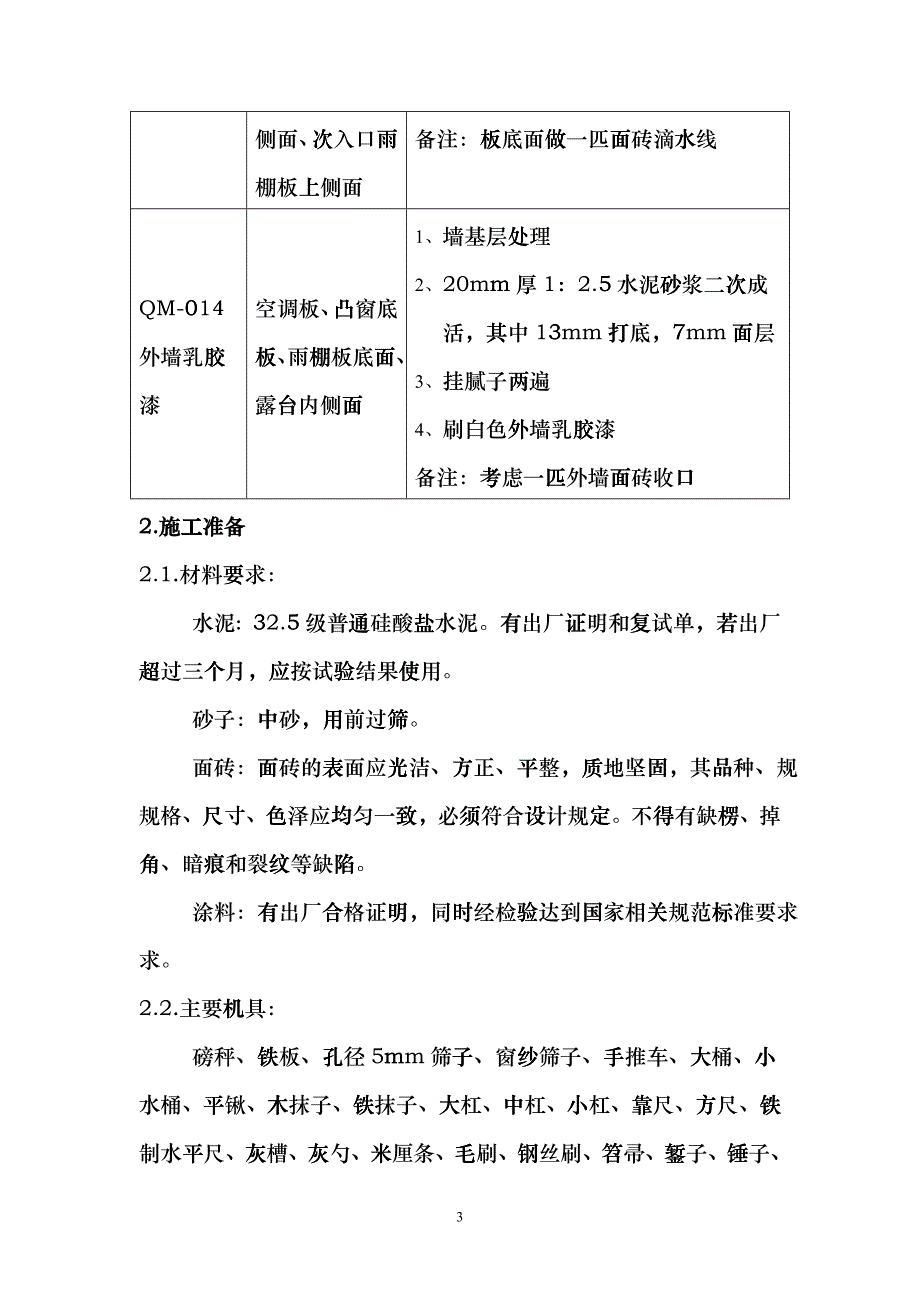 3～8#楼外墙装修施工方案_第3页