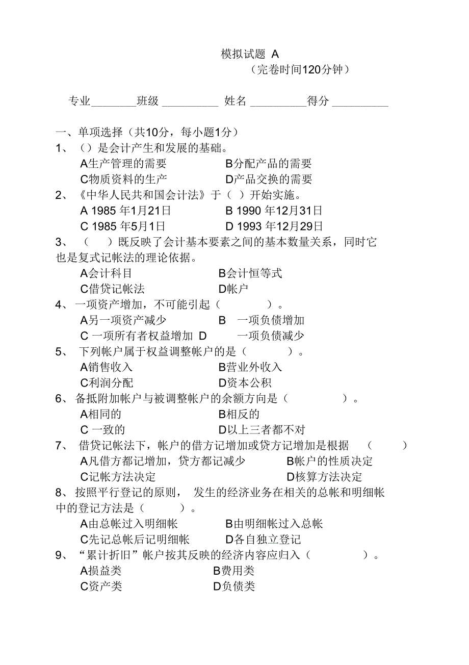 基础会计模拟试题_第1页