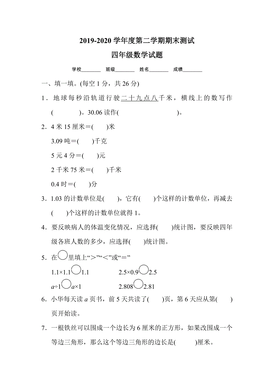 北师大版数学四年级下册《期末考试试卷》(附答案)_第1页