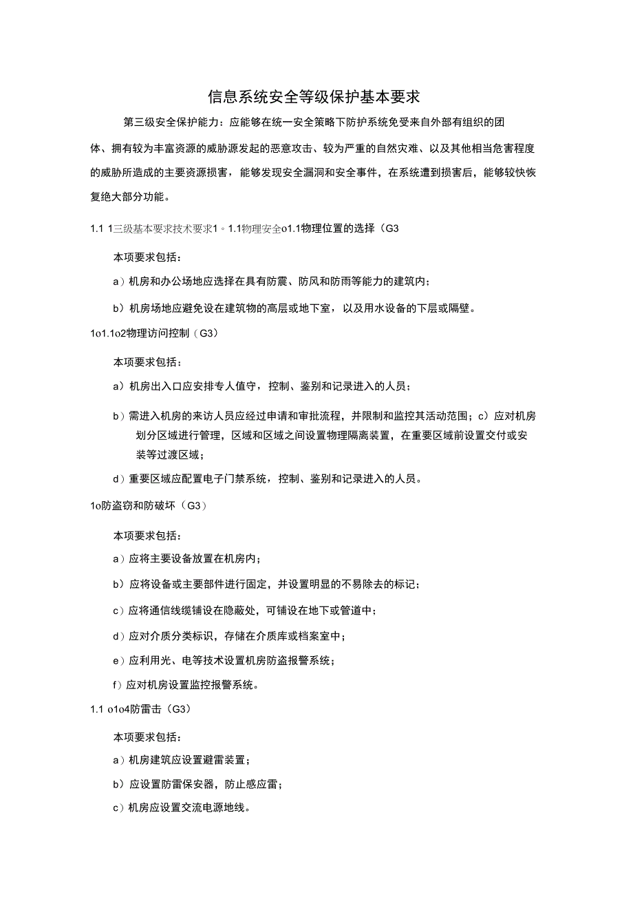 信息系统安全等级保护基本要求(三级要求)_第1页