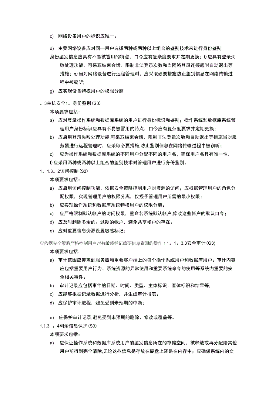 信息系统安全等级保护基本要求(三级要求)_第4页