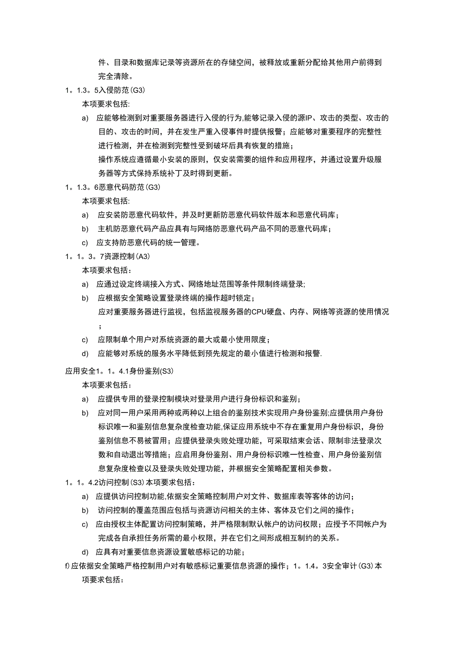 信息系统安全等级保护基本要求(三级要求)_第5页