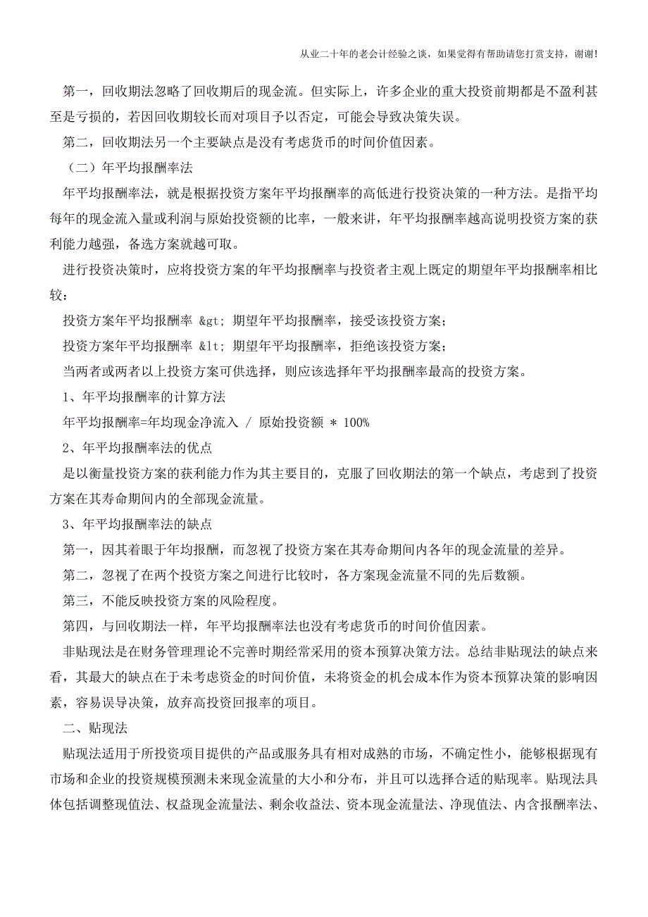 企业投资决策分析方法研究【会计实务经验之谈】.doc_第2页