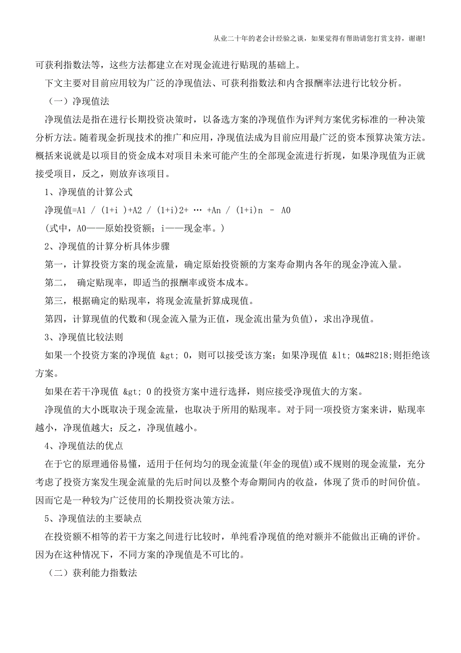 企业投资决策分析方法研究【会计实务经验之谈】.doc_第3页