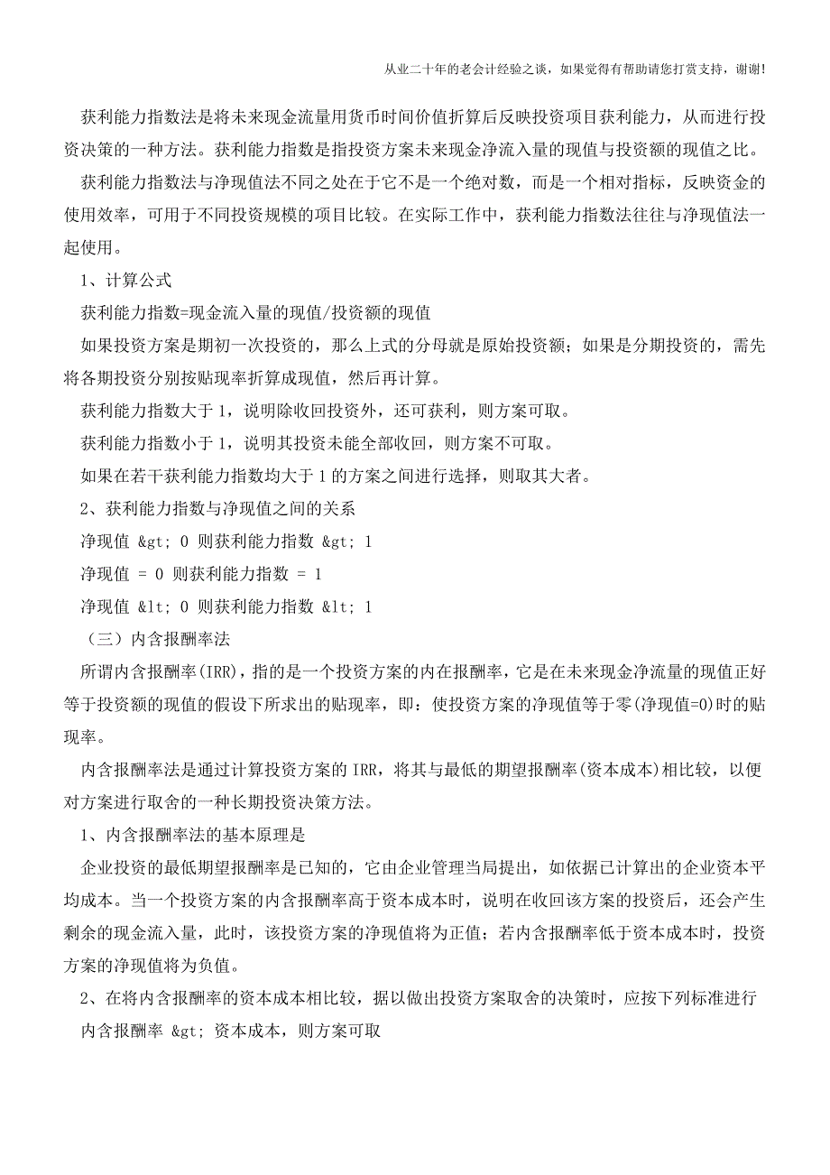 企业投资决策分析方法研究【会计实务经验之谈】.doc_第4页