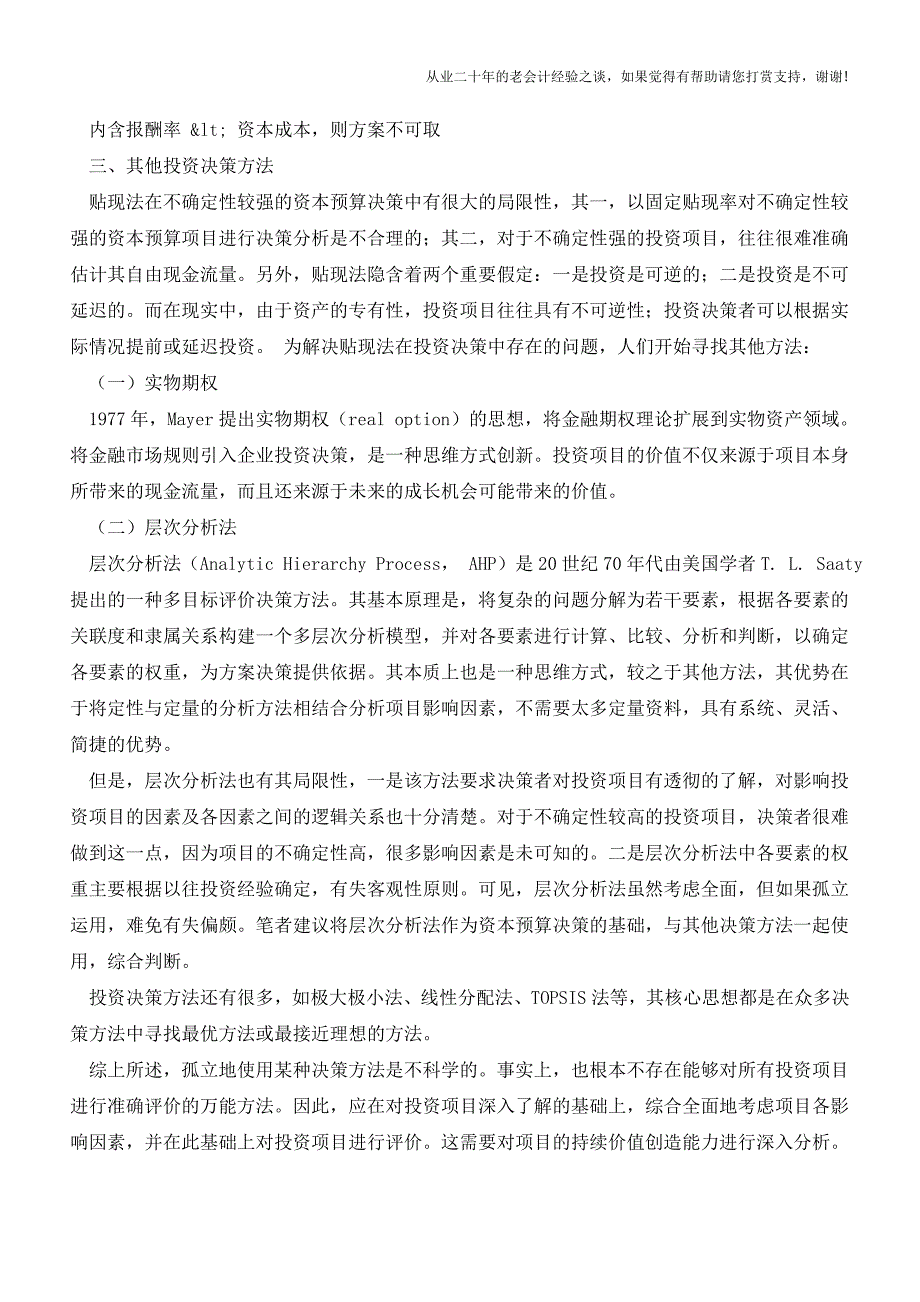 企业投资决策分析方法研究【会计实务经验之谈】.doc_第5页