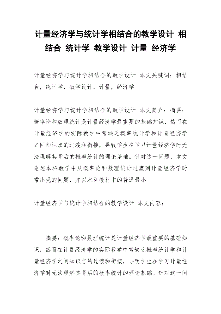 计量经济学与统计学相结合的教学设计 相结合 统计学 教学设计 计量 经济学_1.docx_第1页