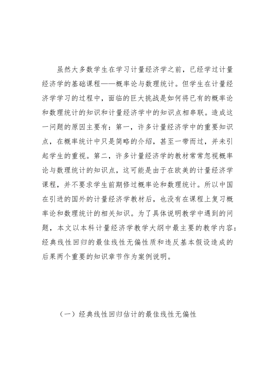 计量经济学与统计学相结合的教学设计 相结合 统计学 教学设计 计量 经济学_1.docx_第4页