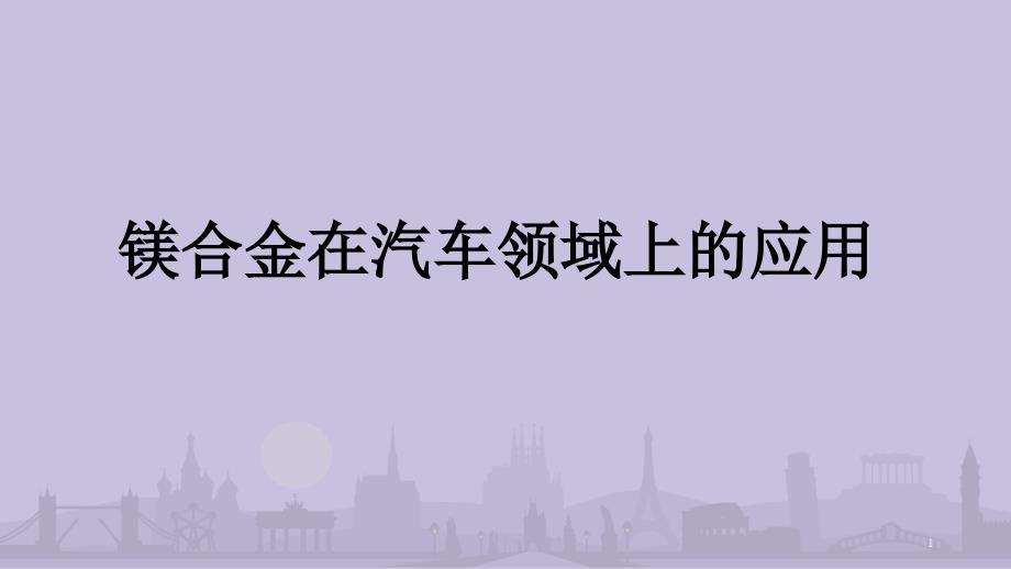 镁合金材料在汽车领域的应用课件_第1页