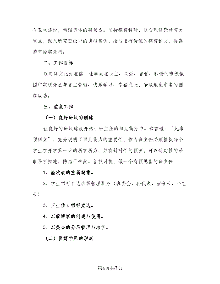 2023年班主任学期工作计划模板（2篇）.doc_第4页