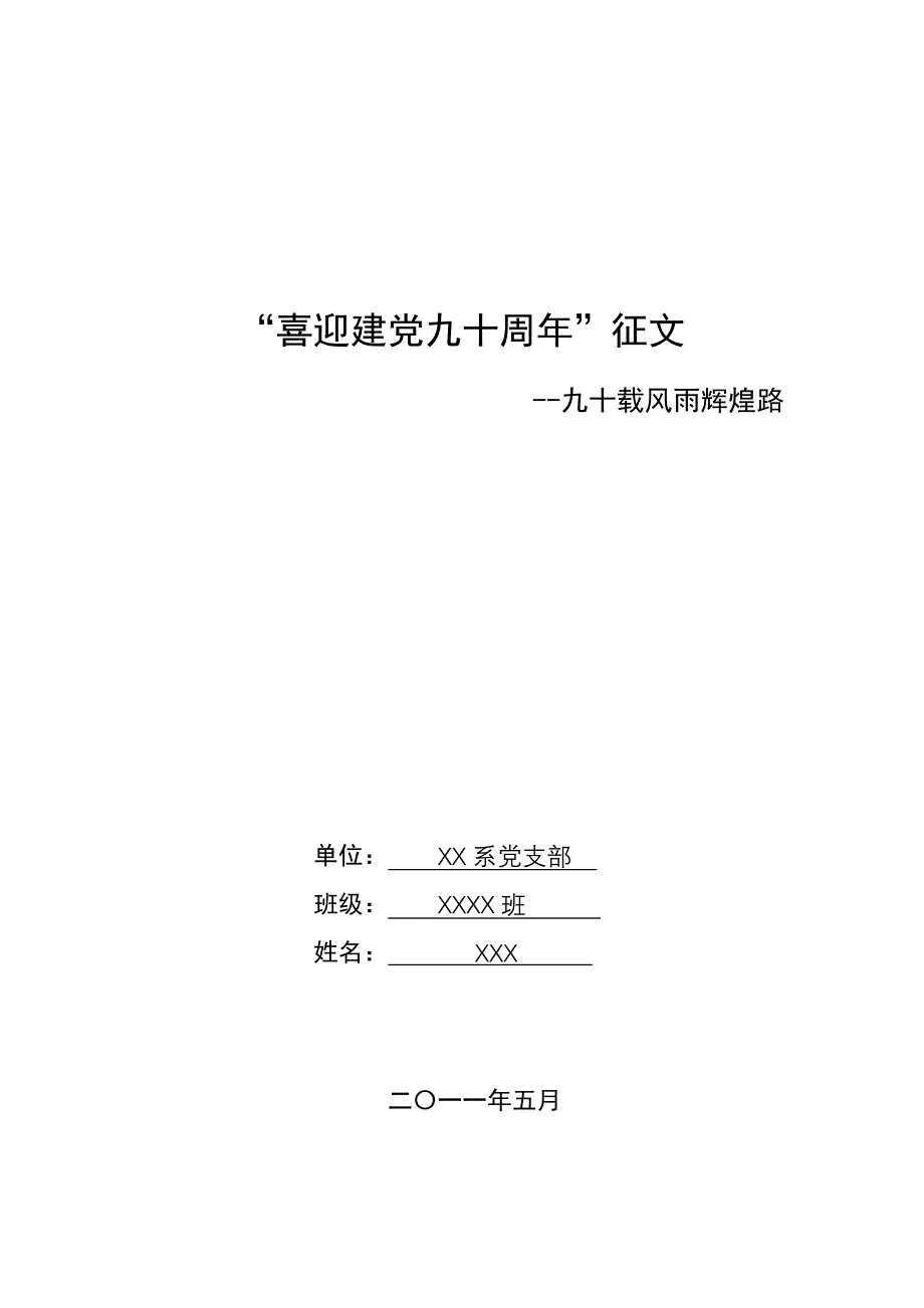 “庆建党九十周年”征文.doc_第1页