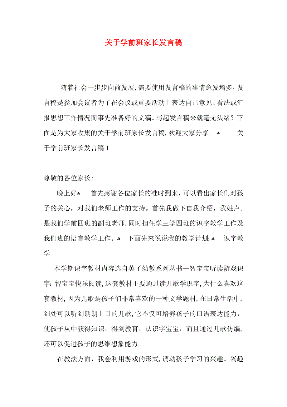 关于学前班家长发言稿_第1页