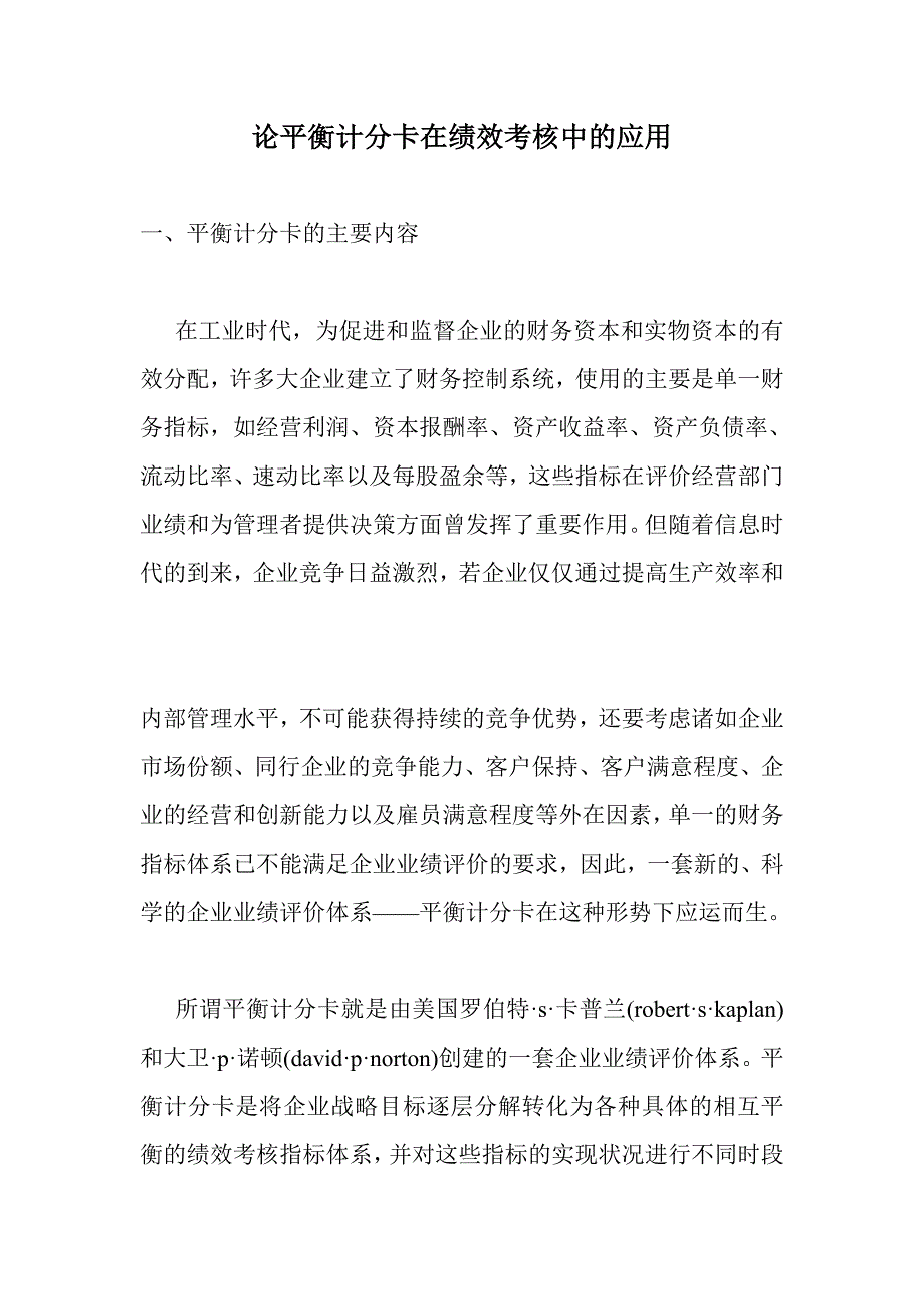 论平衡计分卡在绩效考核中的应用(1)_第1页