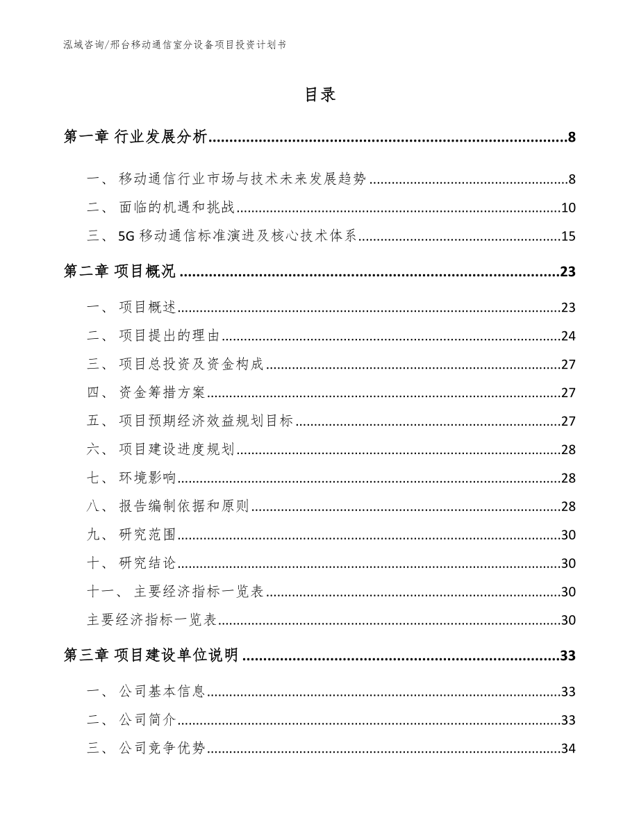 邢台移动通信室分设备项目投资计划书【参考模板】_第1页