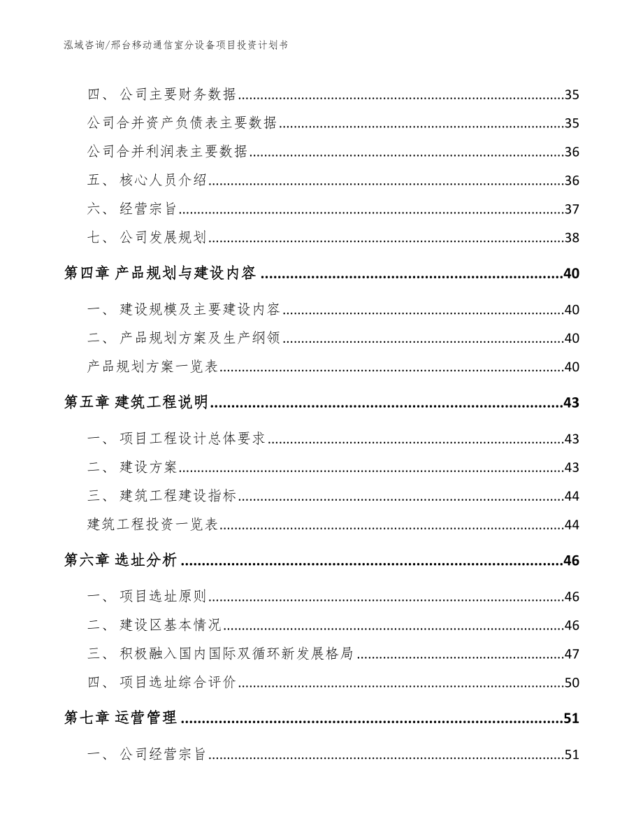 邢台移动通信室分设备项目投资计划书【参考模板】_第2页