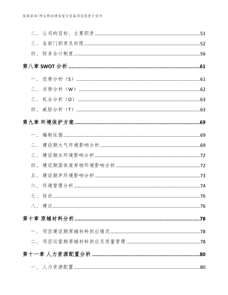 邢台移动通信室分设备项目投资计划书【参考模板】_第3页