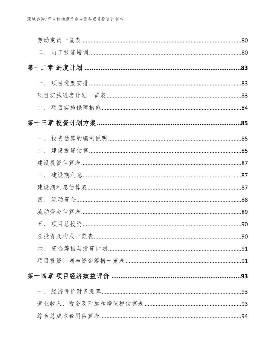 邢台移动通信室分设备项目投资计划书【参考模板】_第4页