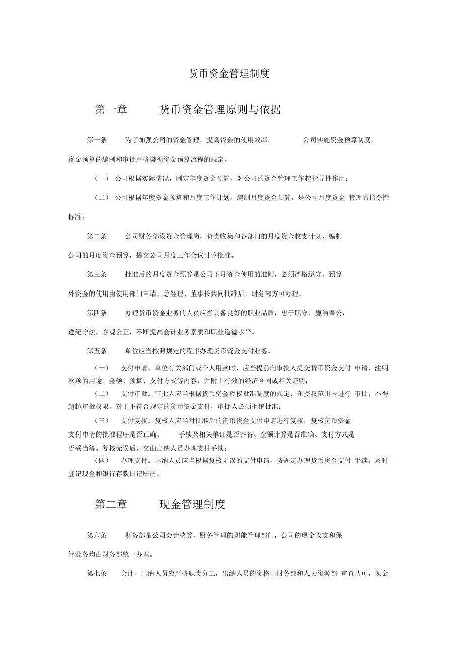 公司货币资金管理制度_第1页