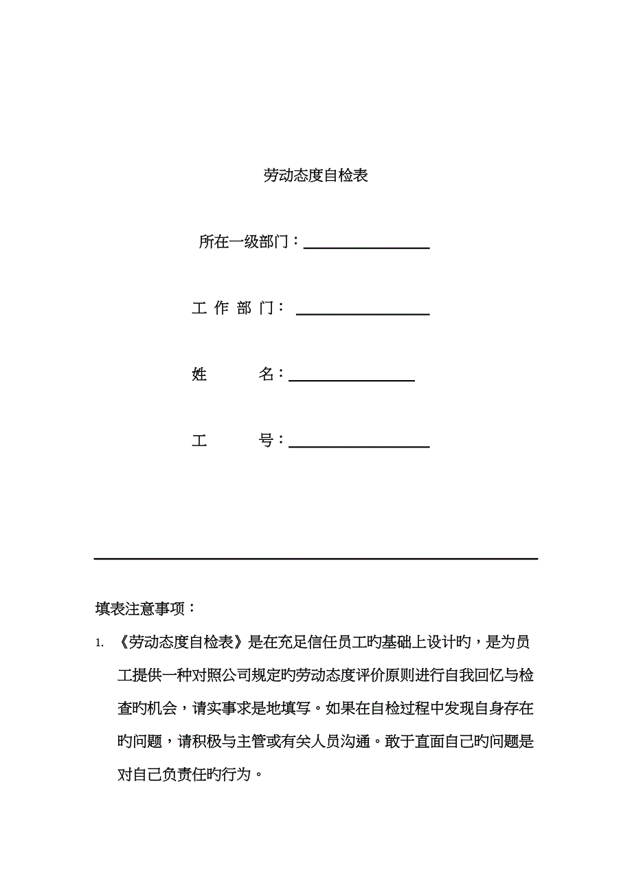 华为劳动态度自检表_第1页