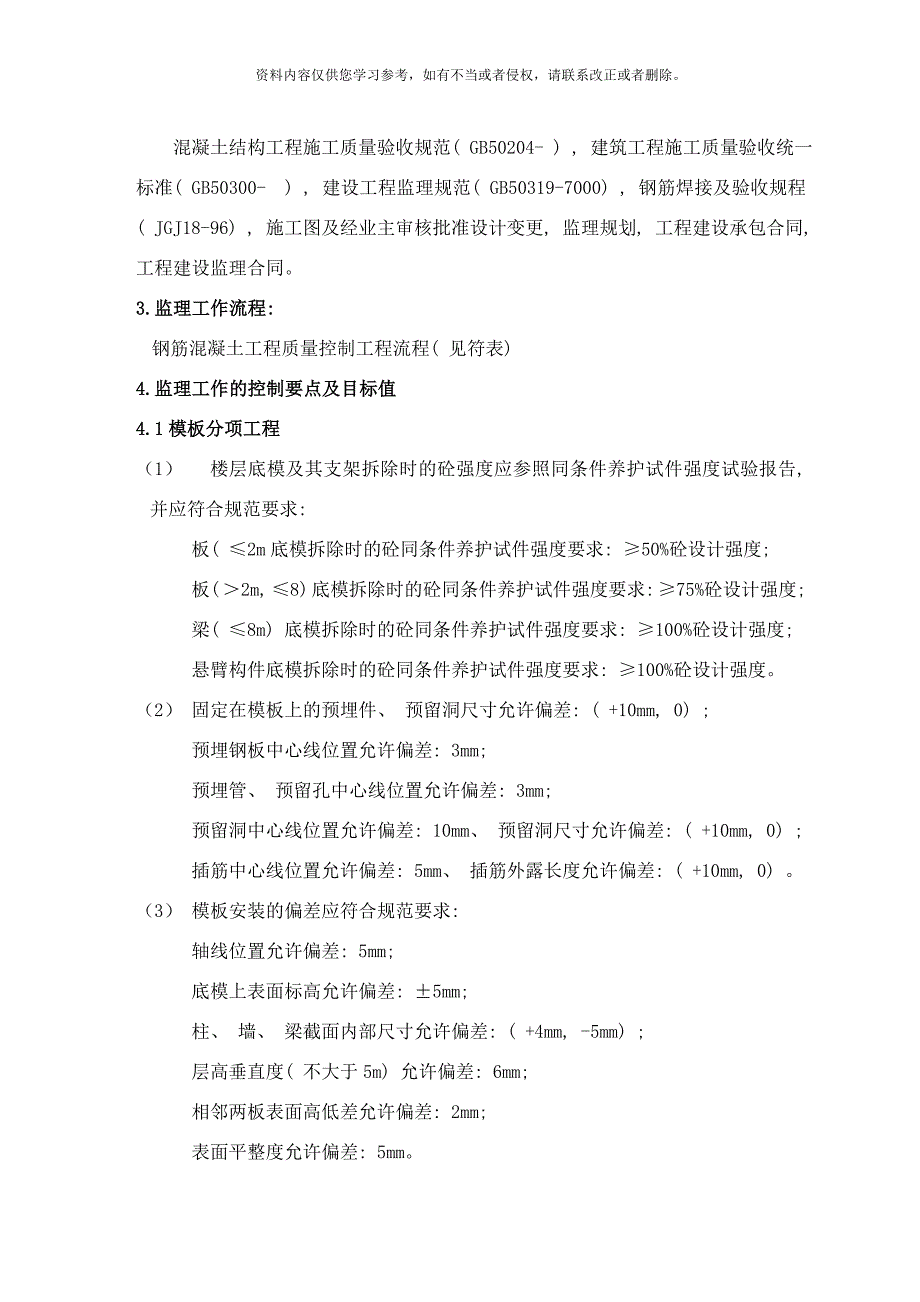 混凝土工程监理工作细则样本_第3页