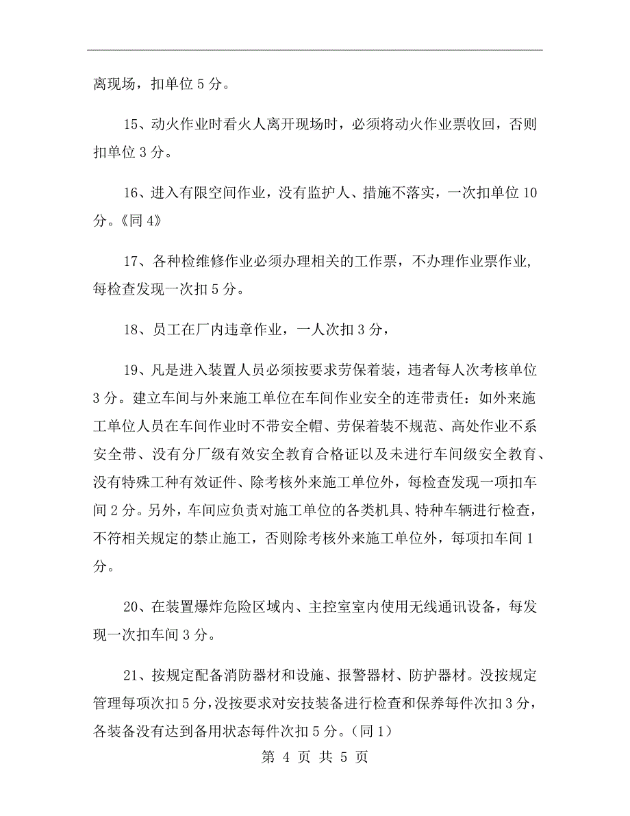 炼油厂安全监督考核细则_第4页