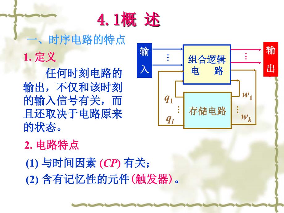 数字电子技术时序电路寄存器_第1页