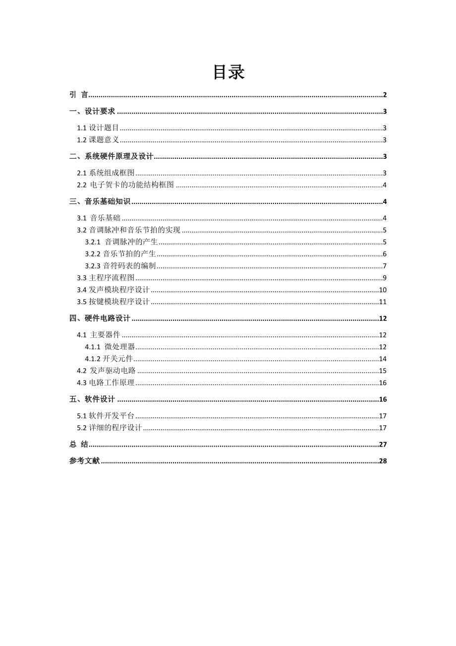 基于单片机的电子贺卡设计_第1页