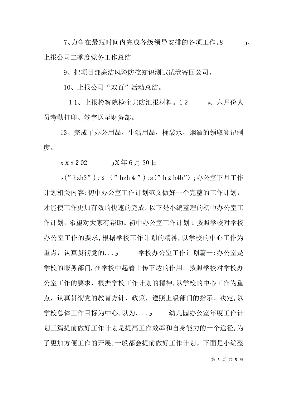 办公室下月工作计划_第3页