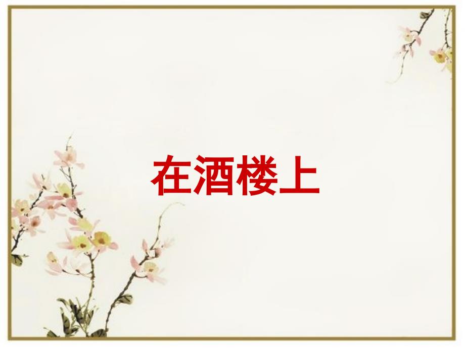 《在酒楼上》--课件_第1页